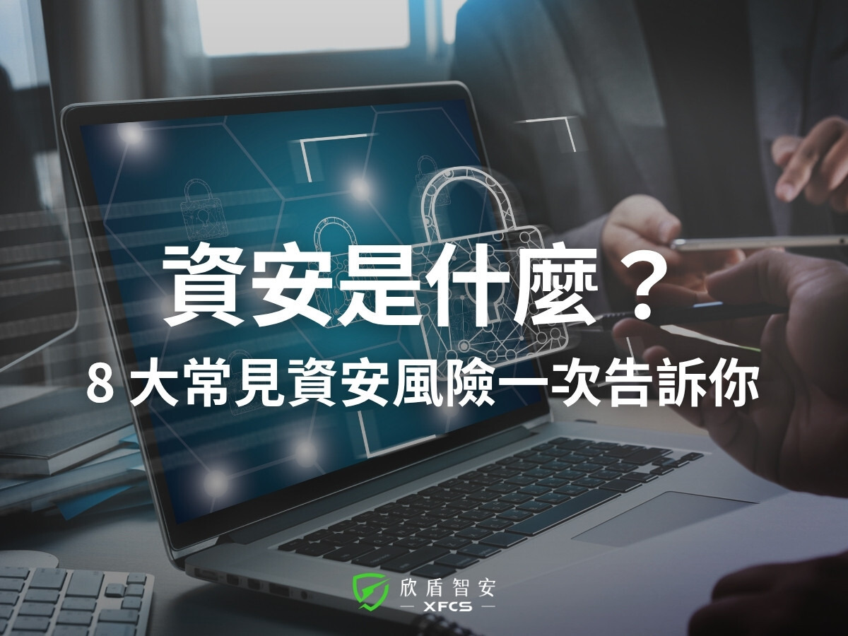 資安是什麼？一次掌握資訊安全 3 要素、 8 大資安風險與資安解決方案