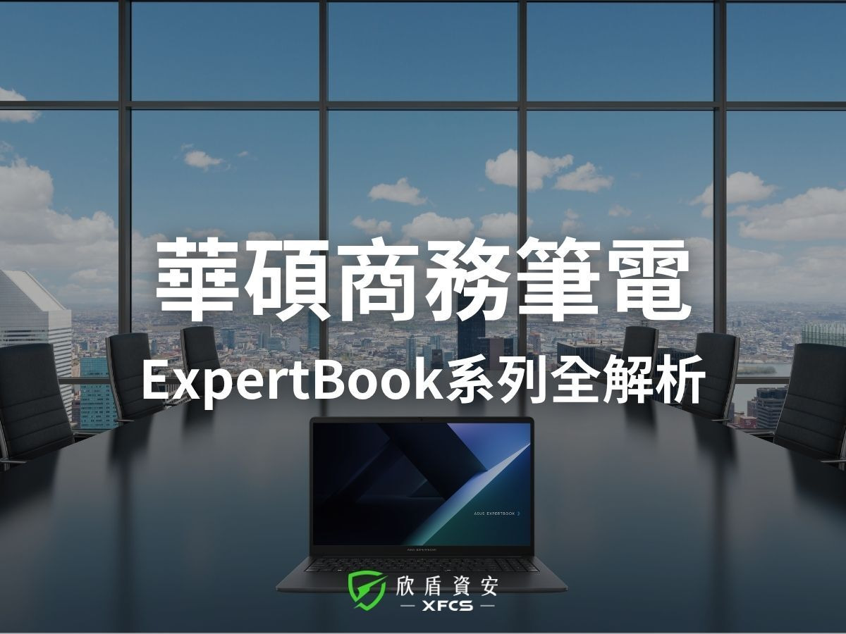 2026 年華碩商務筆記型電腦推薦