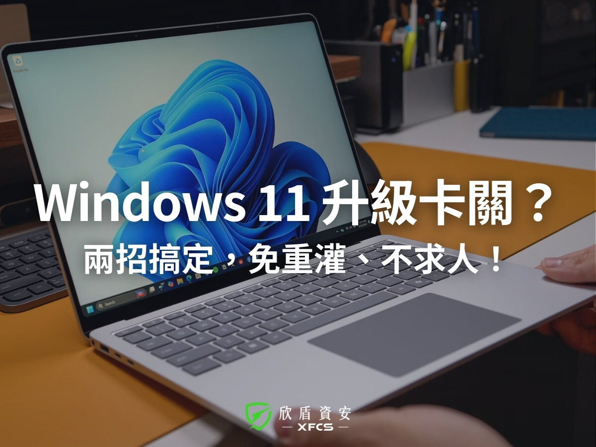 Windows 11 升級卡關？BIOS 開了安全開機也沒用？教你兩招免重灌秘訣！