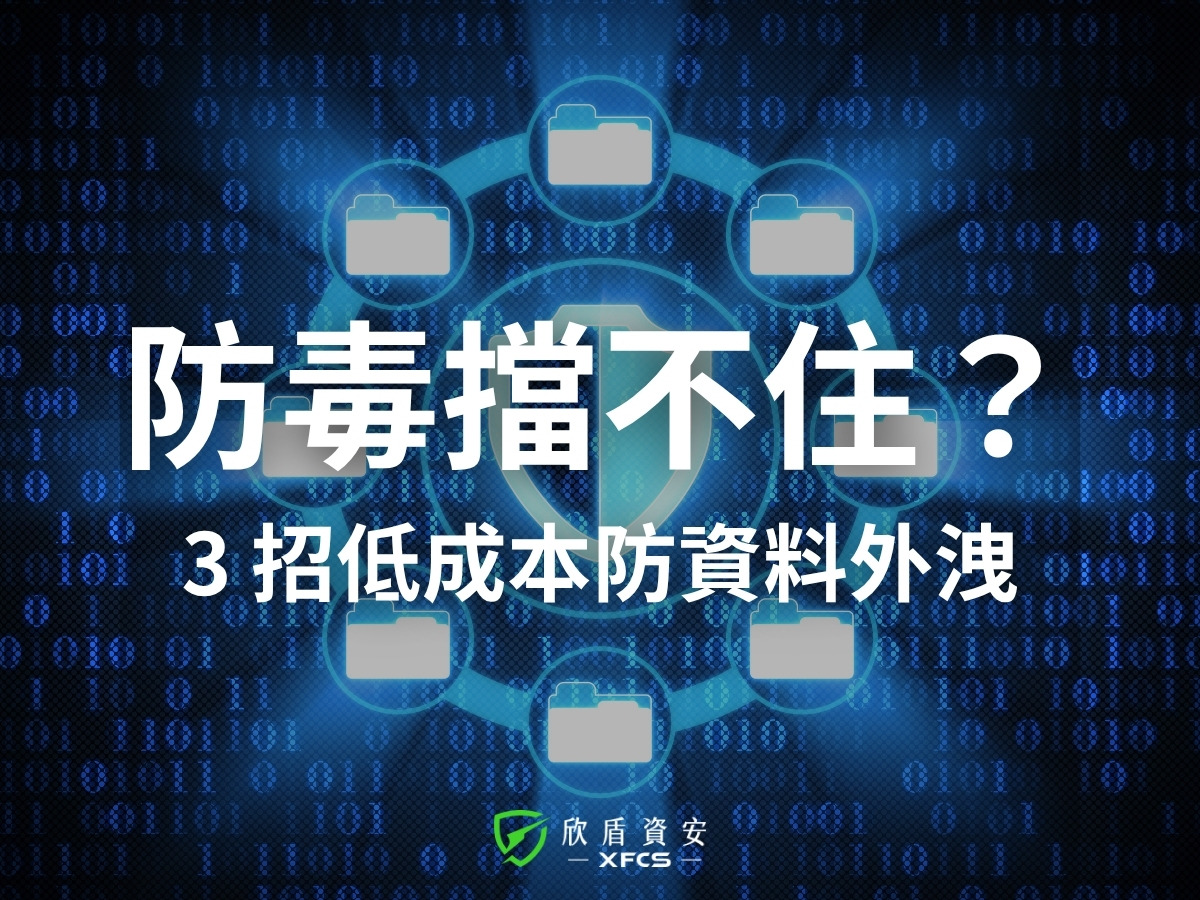 中小企業資安救星：低成本智慧偵測，3 招防內鬼外洩