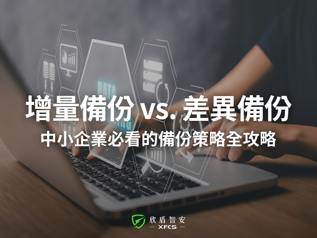增量備份 vs. 差異備份：中小企業最適合的備份策略建議