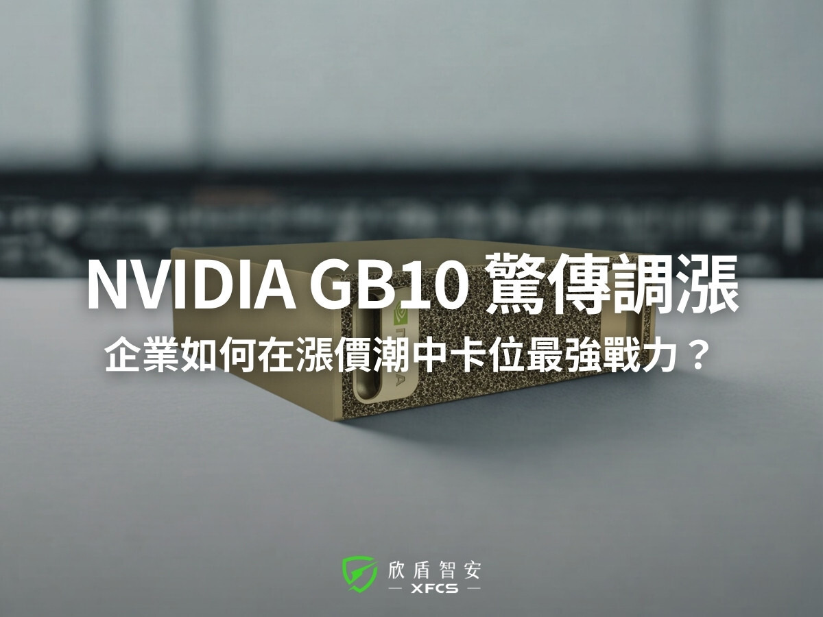 AI 算力成本狂飆！NVIDIA GB10 驚傳調漲