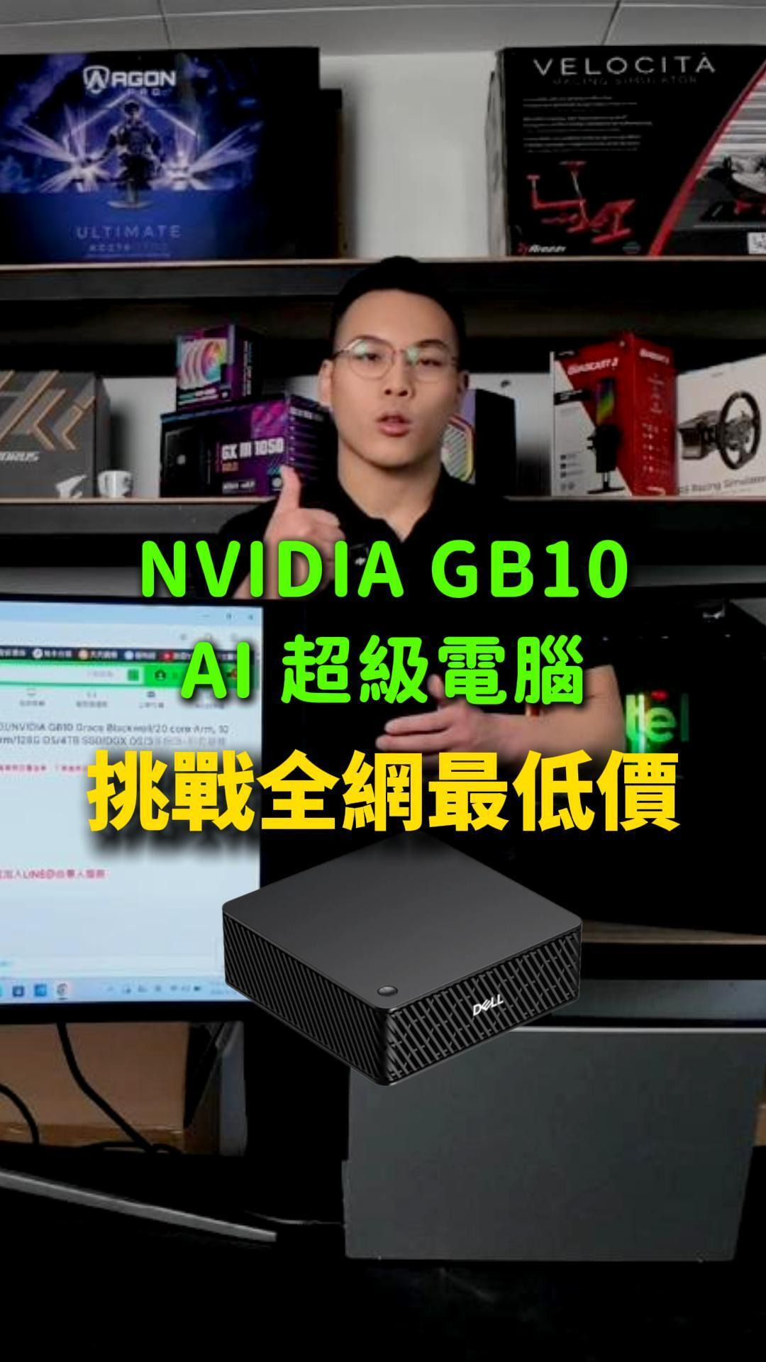 現省 2 萬！NVIDIA GB10 全網最低價！規格直接封頂誰敢比？