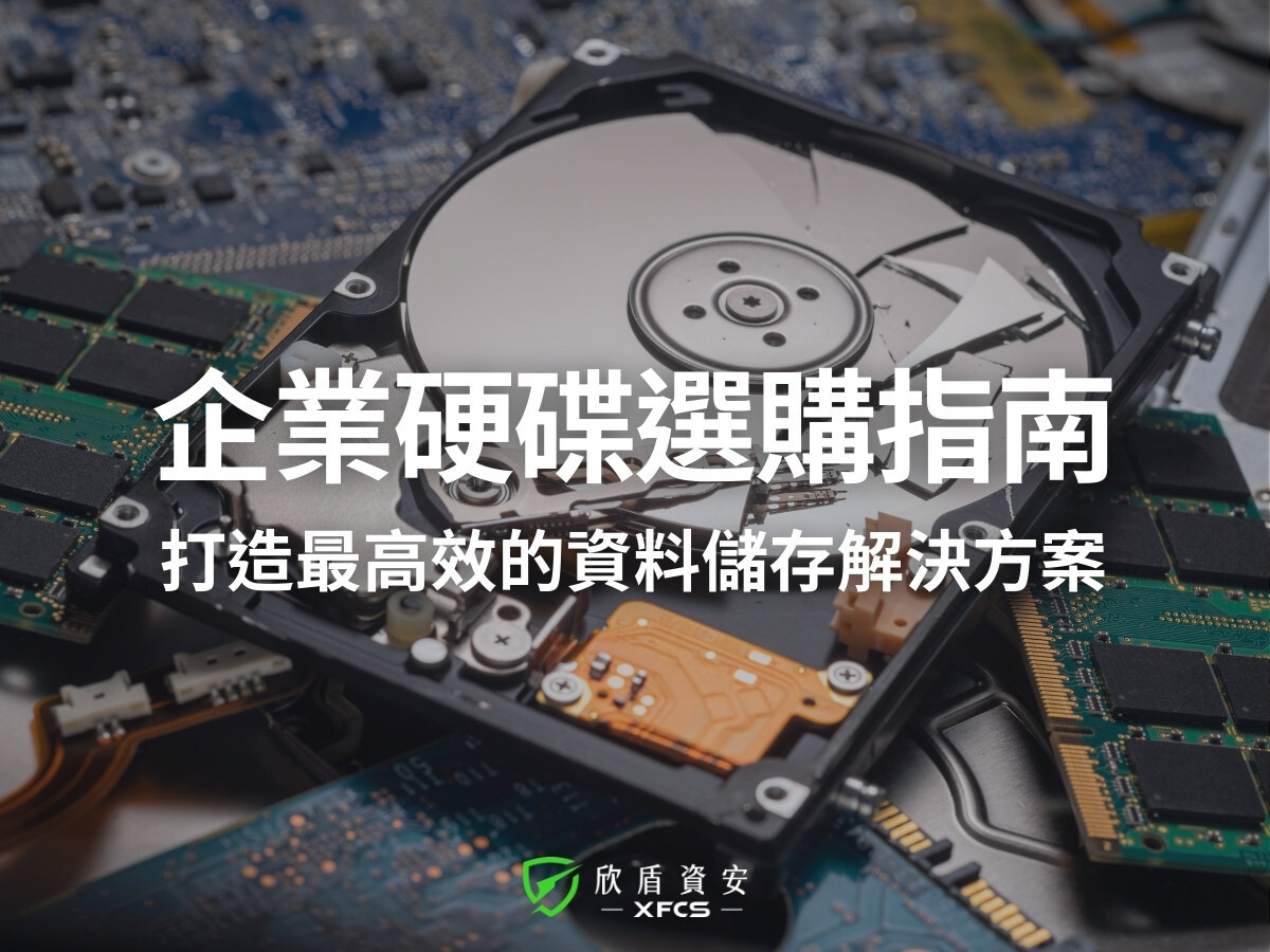 企業硬碟選購指南：打造可靠、高效的資料儲存解決方案