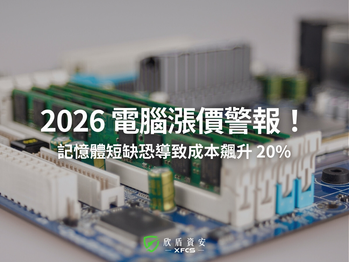 2026 調漲預報：記憶體短缺恐增 20% 成本，企業預算鎖定全攻略