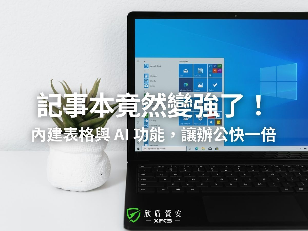 Windows 11 記事本迎來史詩級更新！內建表格與 AI 文字串流：企業如何利用 AI 翻轉辦公效率？