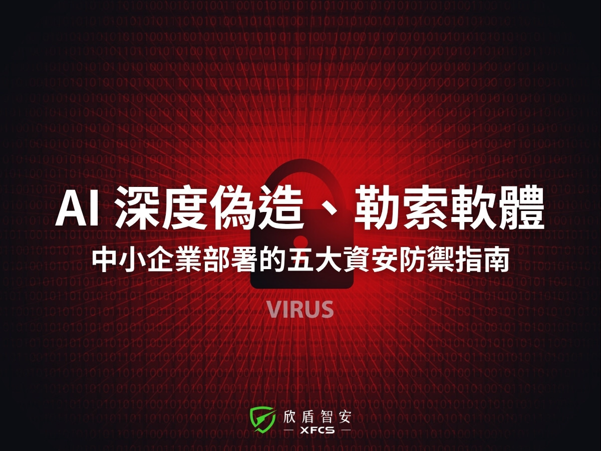AI 深度偽造、勒索軟體最新威脅： 中小企業必須部署的5大資安防禦指南