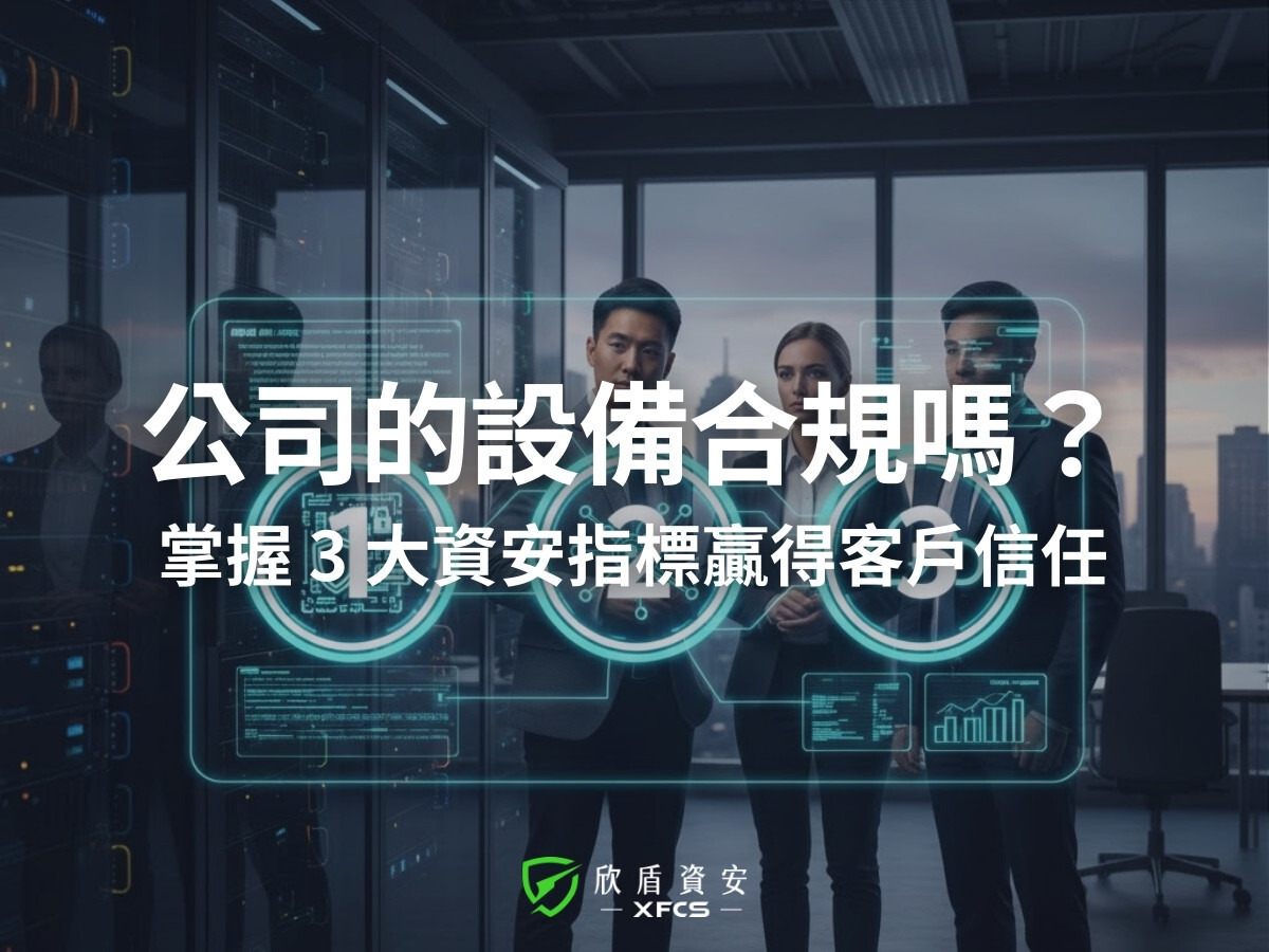 公司的設備合規嗎？掌握 3 大資安指標贏得客戶信任