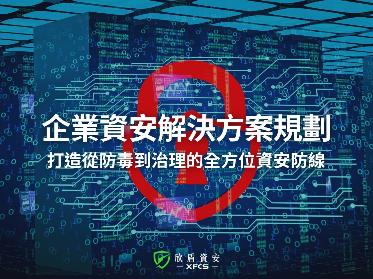 一套完整的企業資安解決方案該如何規劃？從防毒、EDR 到 XDR、MDR 全面解析