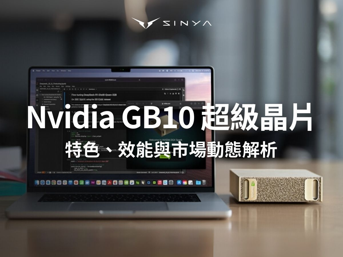 輝達 Nvidia GB10 超級晶片是什麼？特色、效能與市場動態解析