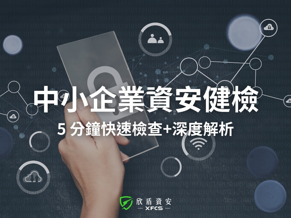 2026 中小企業資安健檢：5 分鐘快速檢查+深度解析！