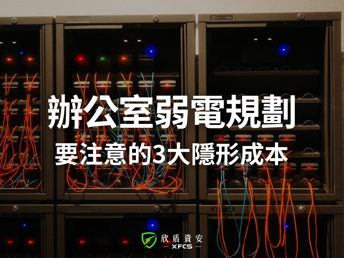 辦公室弱電規劃