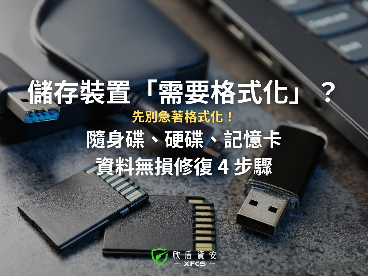 隨身碟、硬碟跳出「需要格式化」？千萬別點！4 步驟無痛救回資料全攻略  