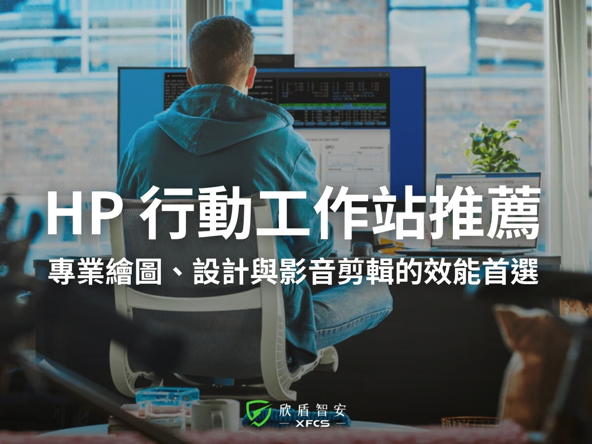 HP 行動工作站推薦