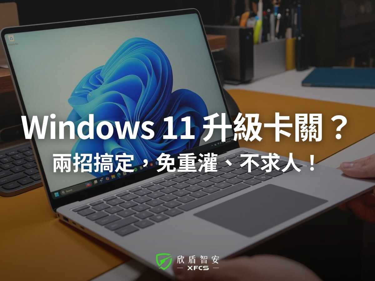 Windows 11 升級卡關？BIOS 開了安全開機也沒用？教你兩招免重灌秘訣！