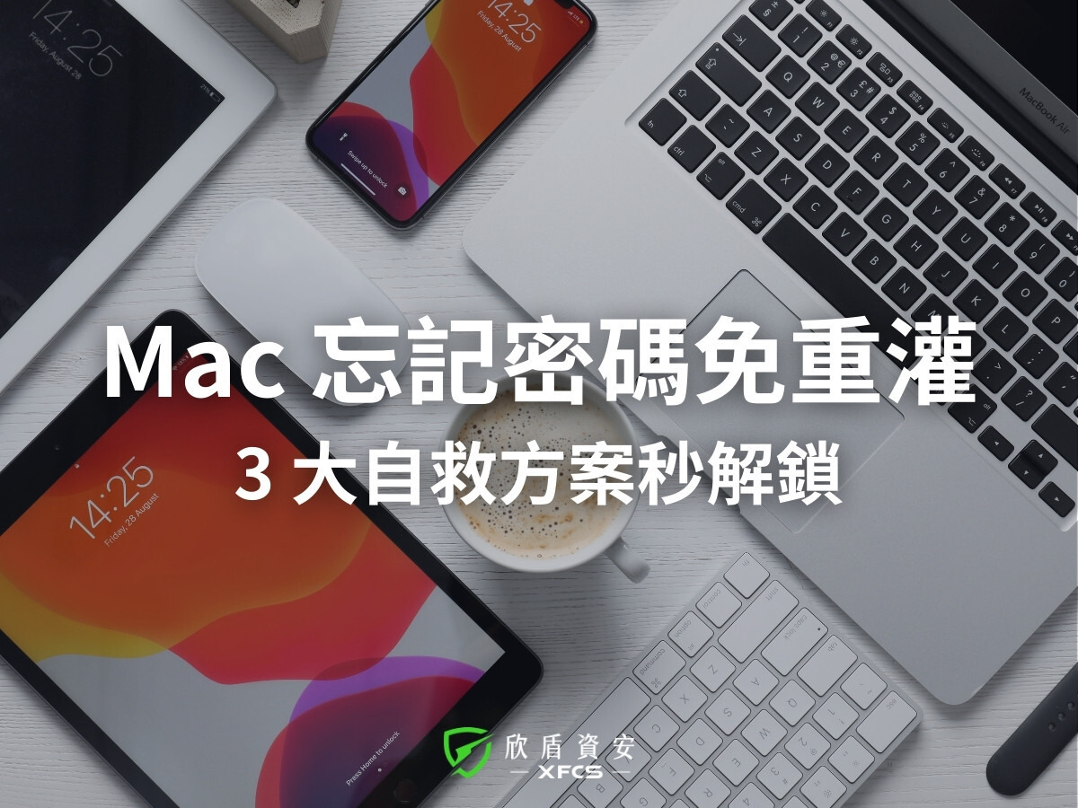 Mac 忘記登入密碼怎麼辦？3大自救重設密碼「終極方案」與 iCloud 解鎖對策