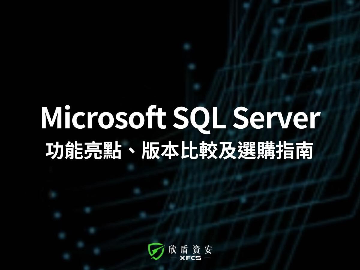 Microsoft SQL Server 2022 是什麼？功能亮點、版本比較與企業授權選購指南
