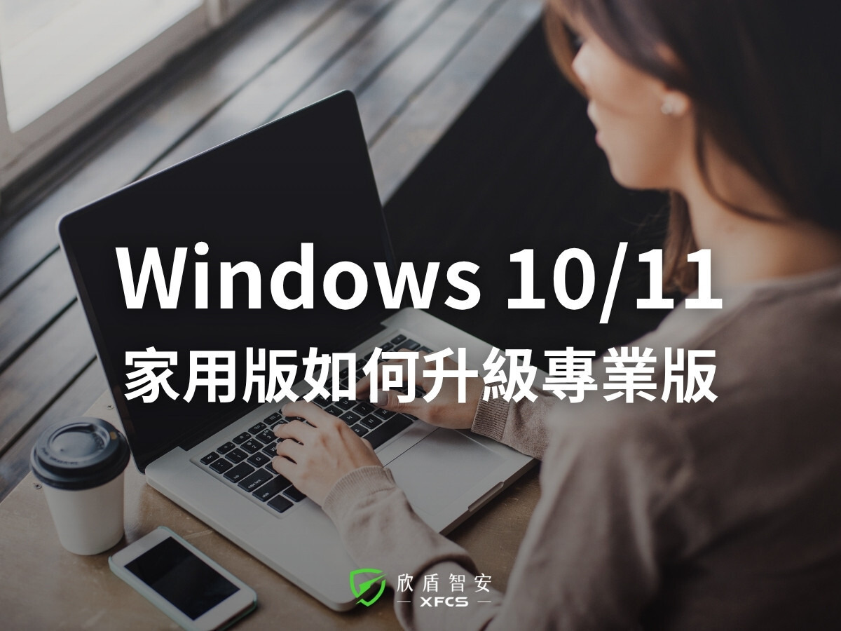 Windows 10/11 家用版如何升級成專業版