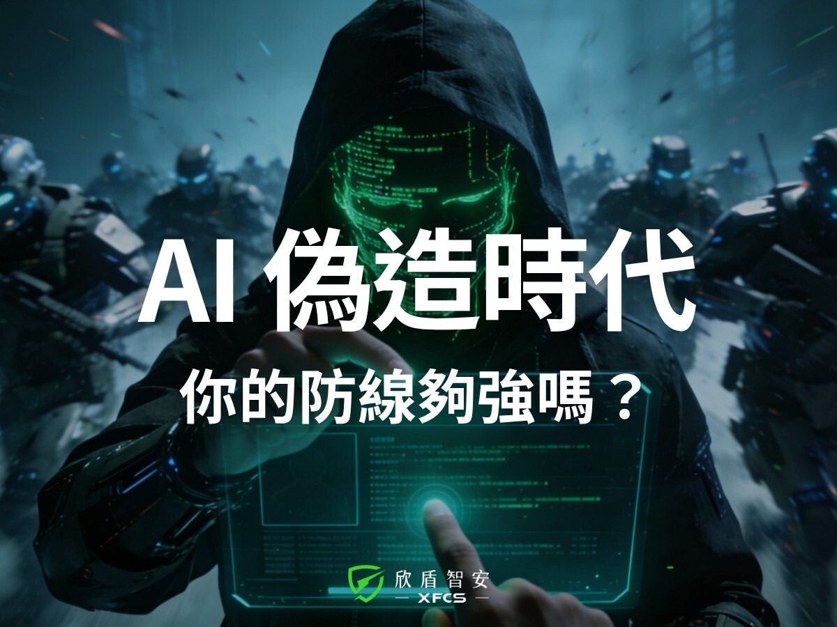 2026 資安預言：AI 偽造時代下，你的數位防線夠強嗎？