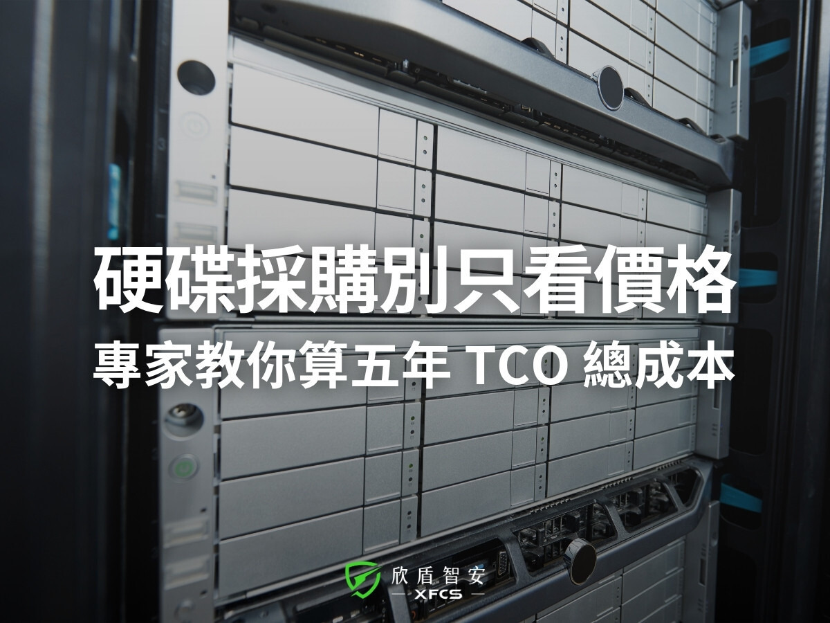 企業硬碟採購盲區：別只看價格！專家教你算5年 TCO 總成本