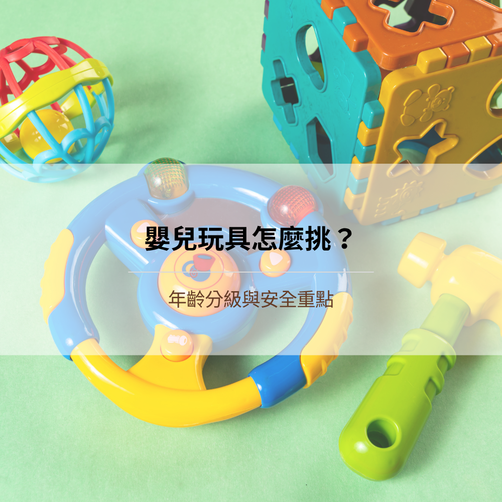 baby-toy-safety-age-guide