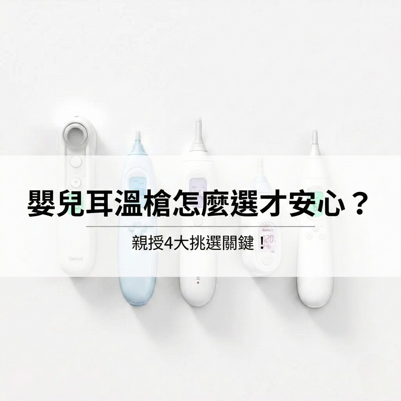 嬰兒耳溫槍怎麼選才安心？親授4大挑選關鍵！