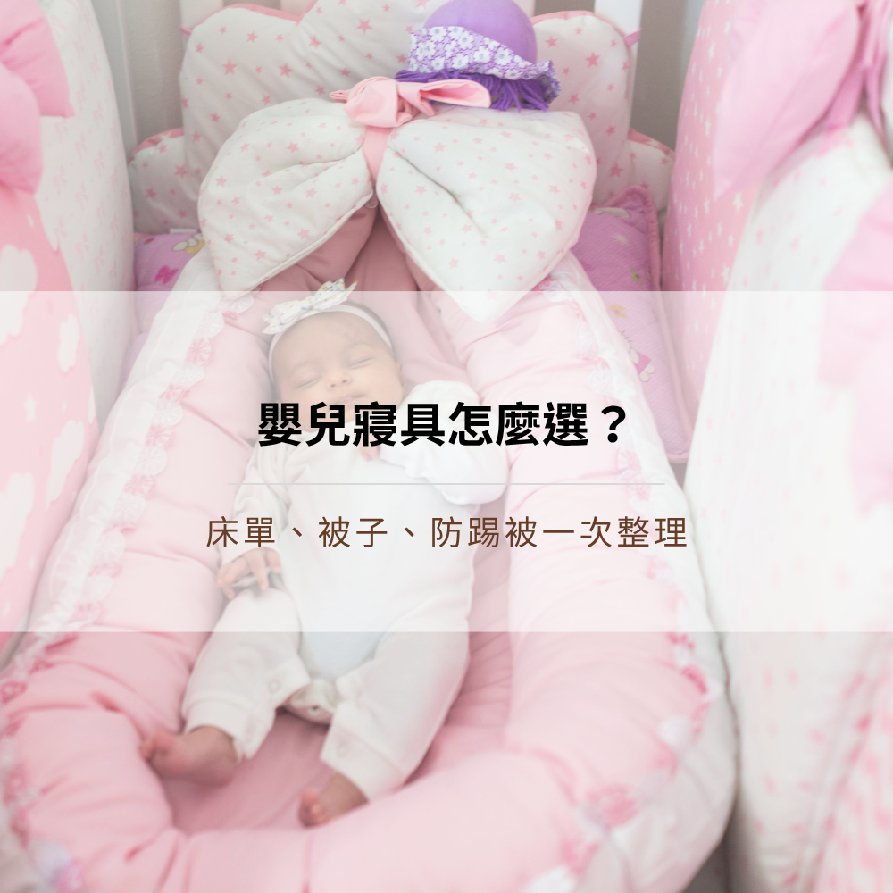 baby-bedding-guide-sheets-blankets-sleepbag