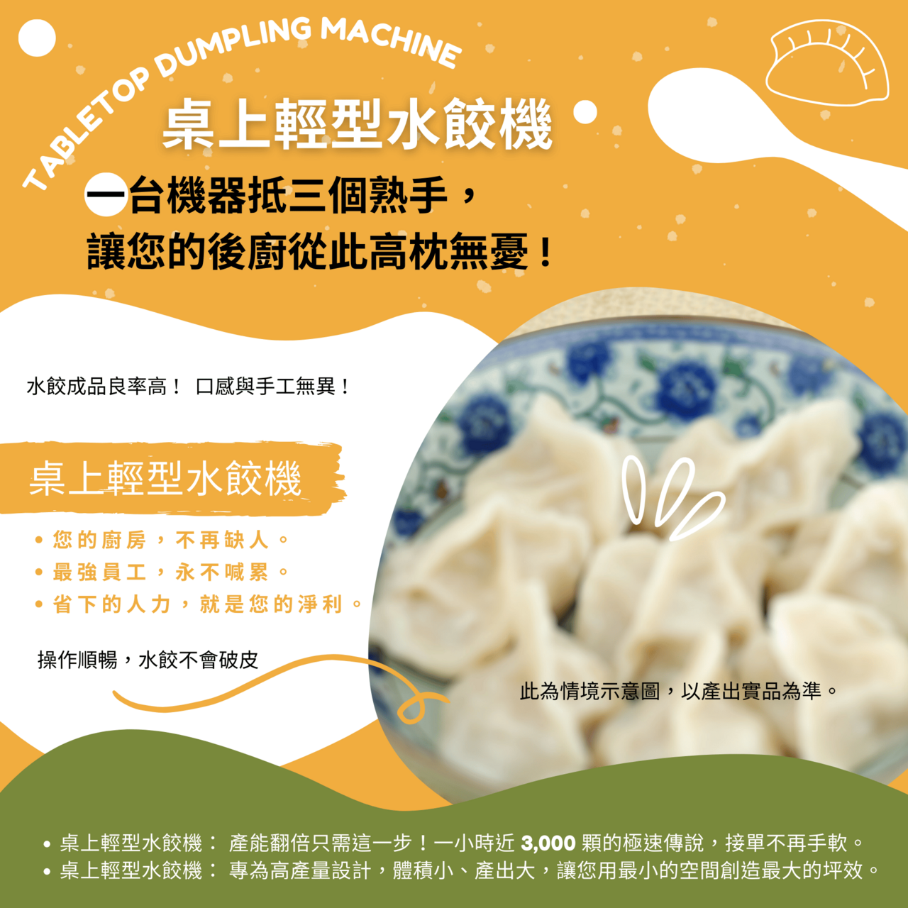 大連食品機械桌上輕型水餃機