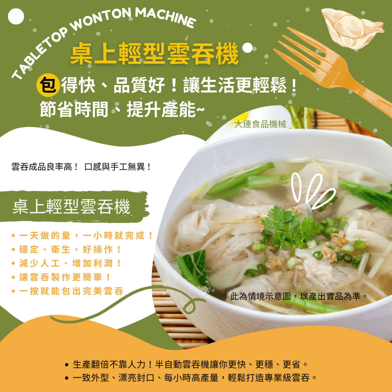 大連食品機械桌上輕型雲吞機