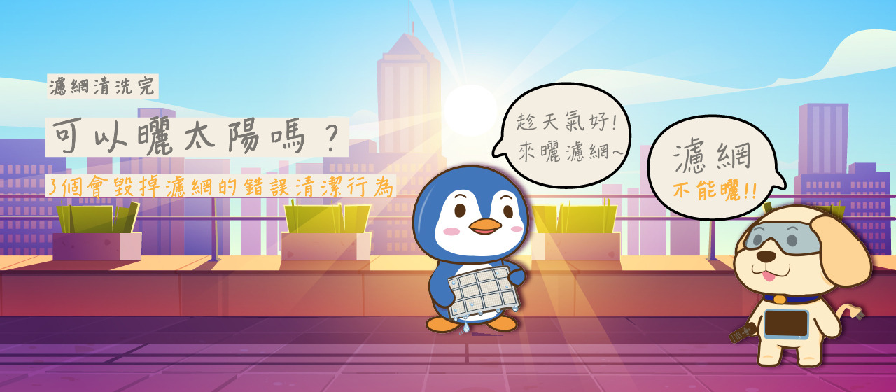 家電濾網維護指南