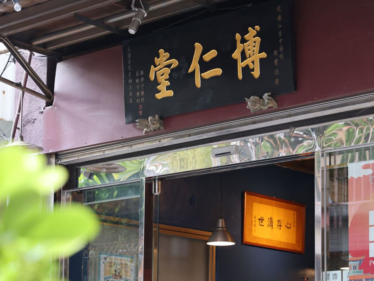 博仁堂門市照片 2