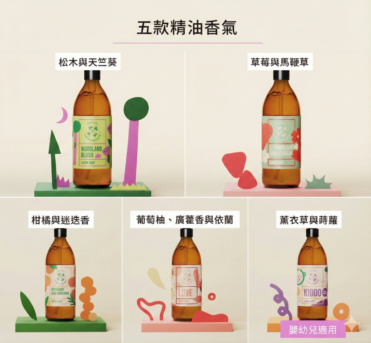 4Starlings 液體肥皂五款精油香氣系列：松木與天竺葵、草莓與馬鞭草、柑橘與迷迭香、LOVE 葡萄柚廣藿香、以及 KIDDO 嬰幼兒適用薰衣草香氣。