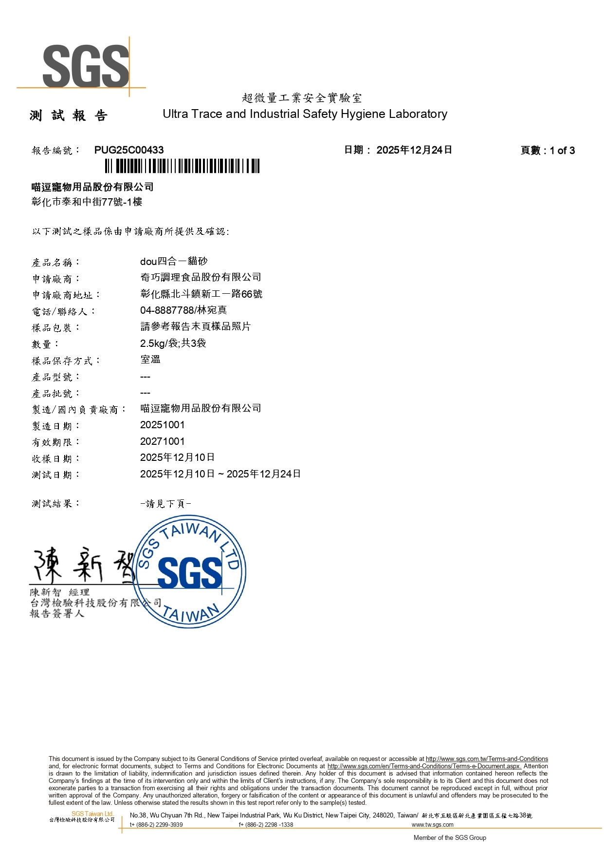DOU 4 合 1 混合貓砂 SGS 檢驗報告