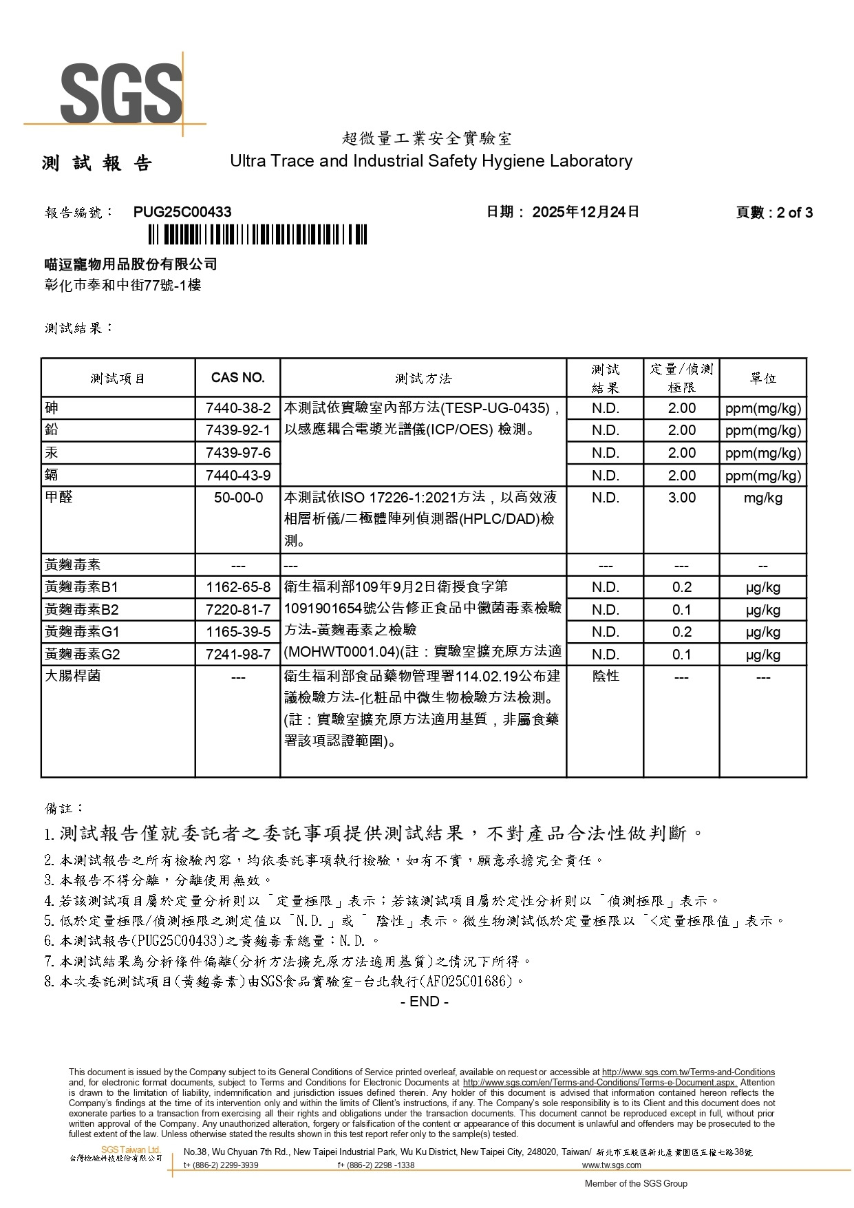 DOU 4 合 1 混合貓砂 SGS 檢驗報告