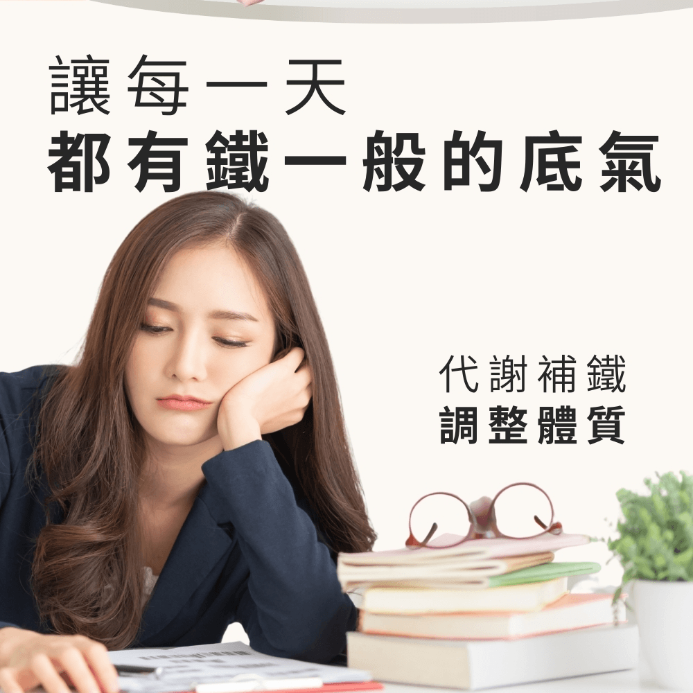 醇萃活鐵補精，給妳鐵一般的底氣。