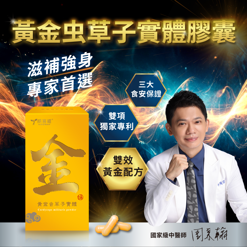 黃金虫草子實體膠囊 滋補強身 專家首選