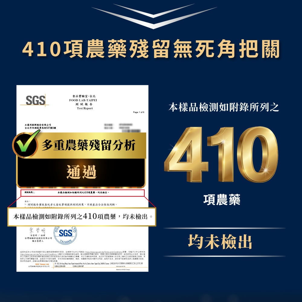 通過410項農藥殘留，全方位把關無死角！
