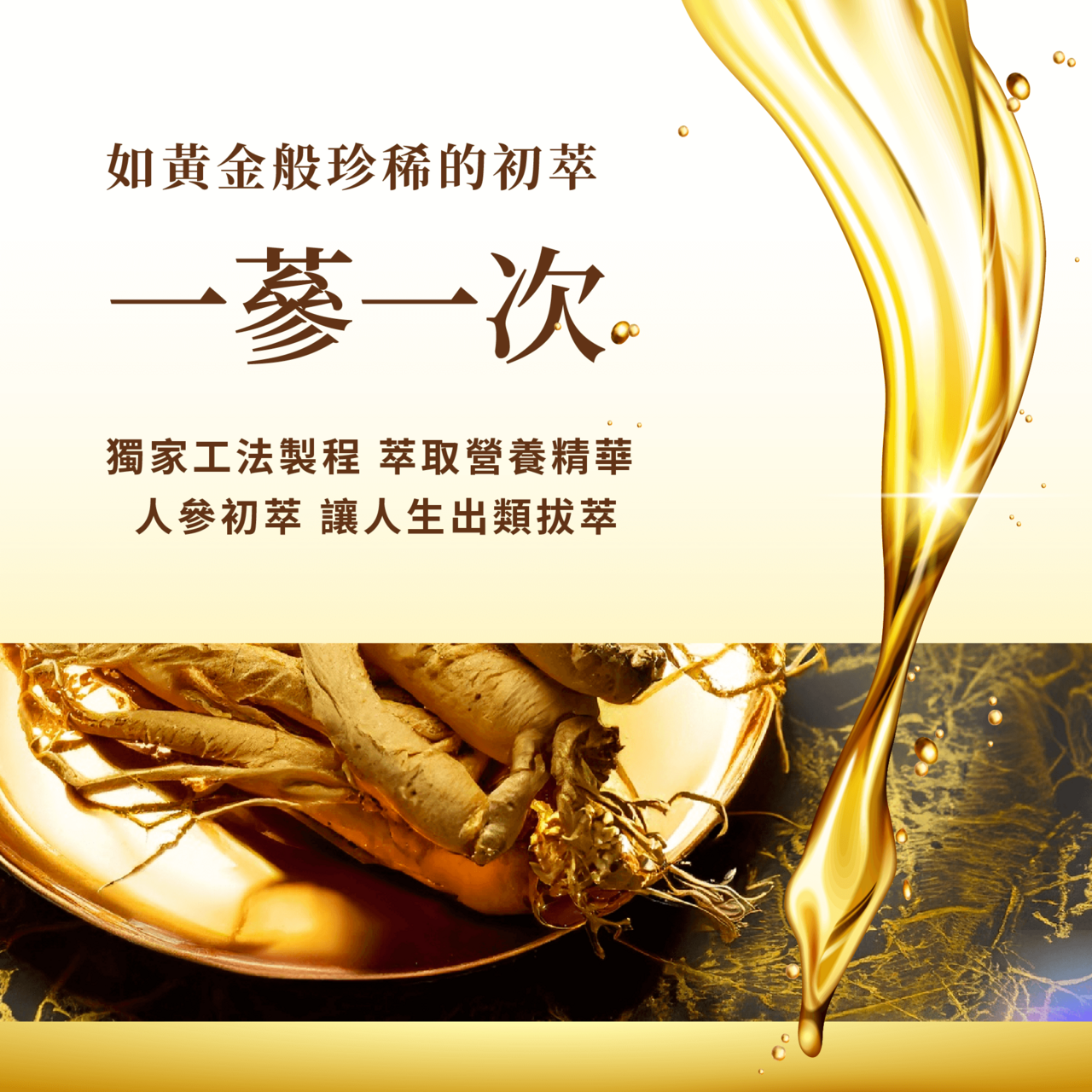 滴滴鮮的滴一鮮仁蔘精華飲，特選雙蔘調合多元皂苷，每包400mg人蔘皂苷