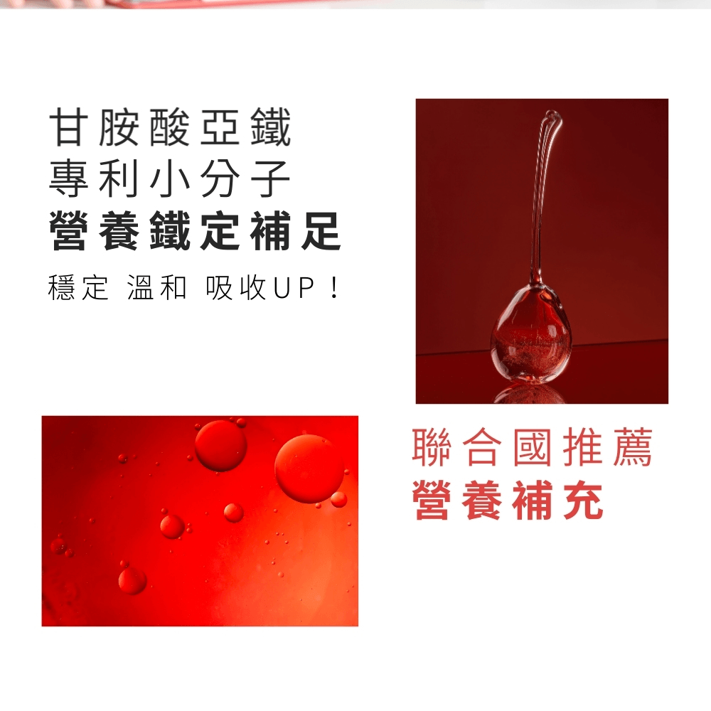 醇萃活鐵補精，專利小分子甘胺酸亞鐵加倍吸收。