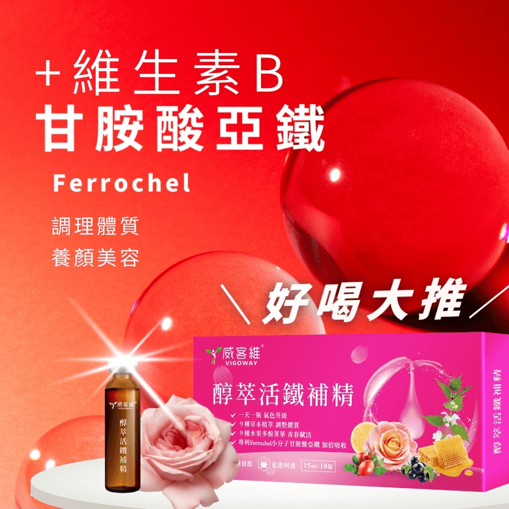 威客維VIGOWAY醇萃活鐵補精，調整安心體質讓妳月來月好。