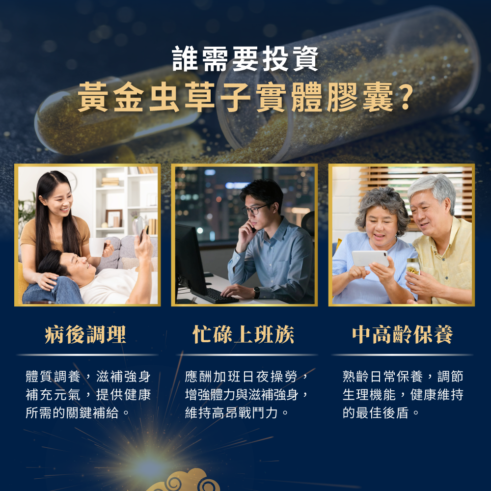 病後調理、忙碌上班族、日常身體保養，全都適合食用黃金虫草，補給健康所需關鍵