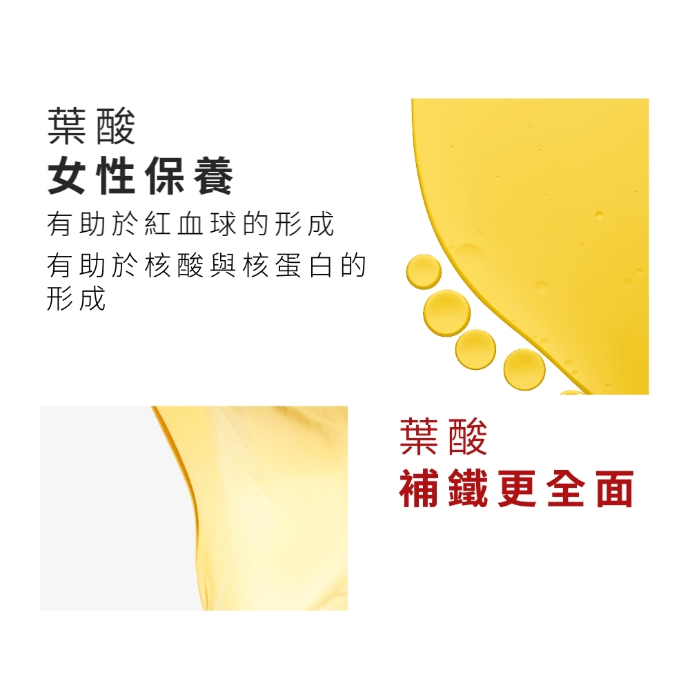 醇萃活鐵補精，添加葉酸。