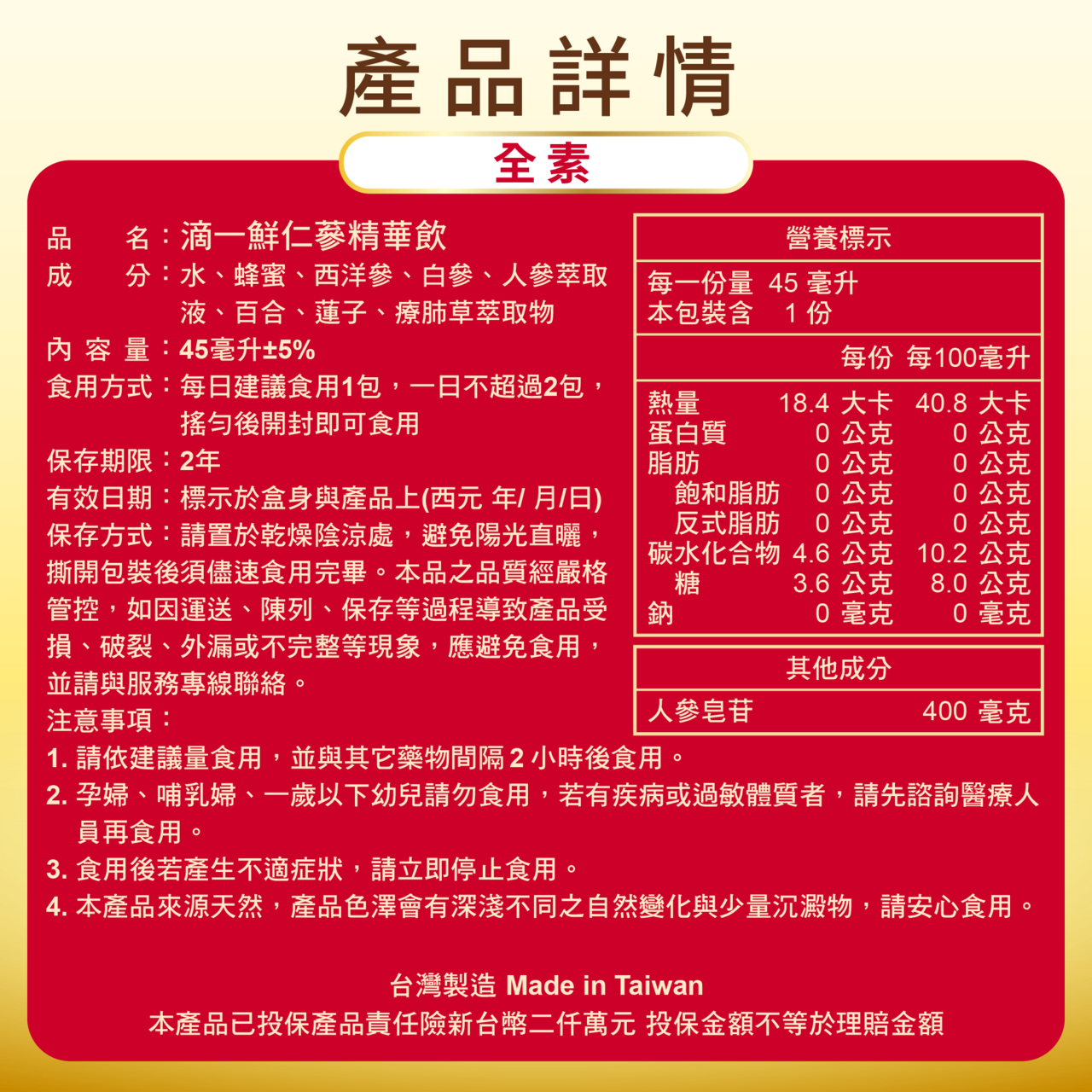 滴滴鮮的滴一鮮仁蔘精華飲，全成分標示