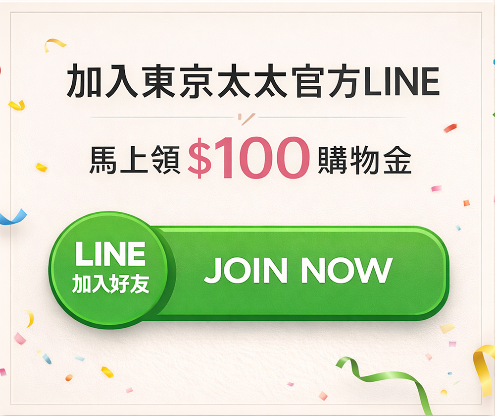加入東京太太官方LINE，馬上領購物金$100