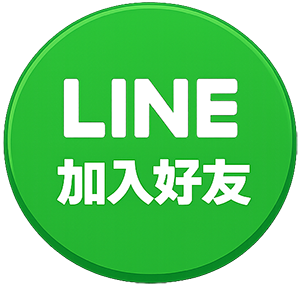 <span>LINE</span>加入好友