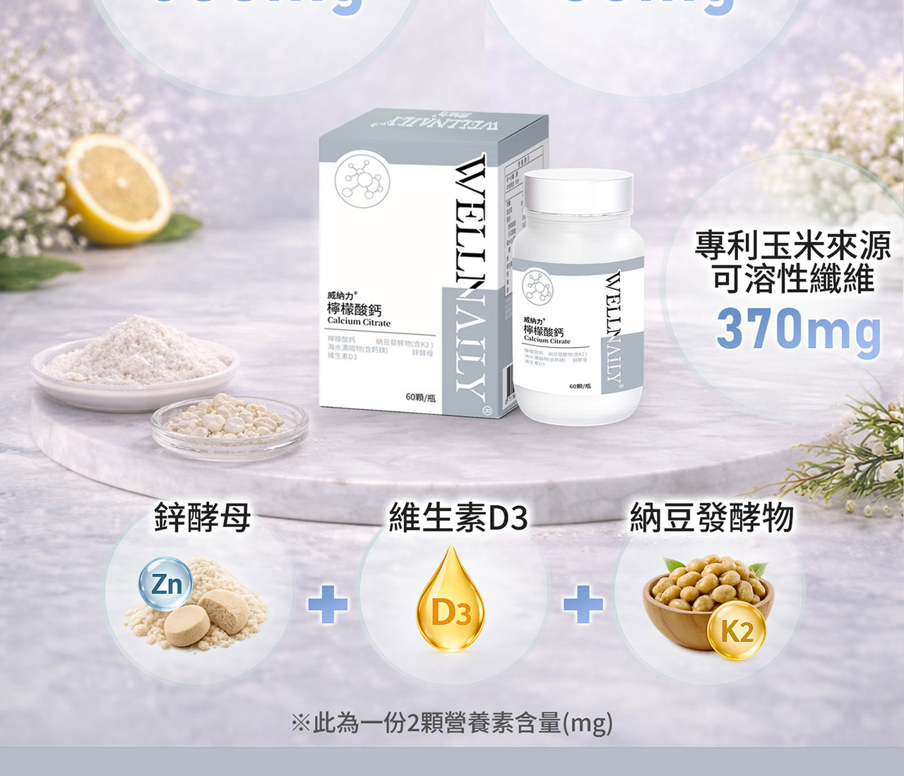 檸檬酸鈣推薦｜結構型鈣營養設計 WELLNAILY 威納力