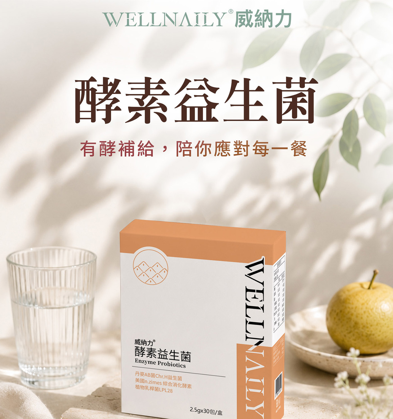 威納力 酵素益生菌