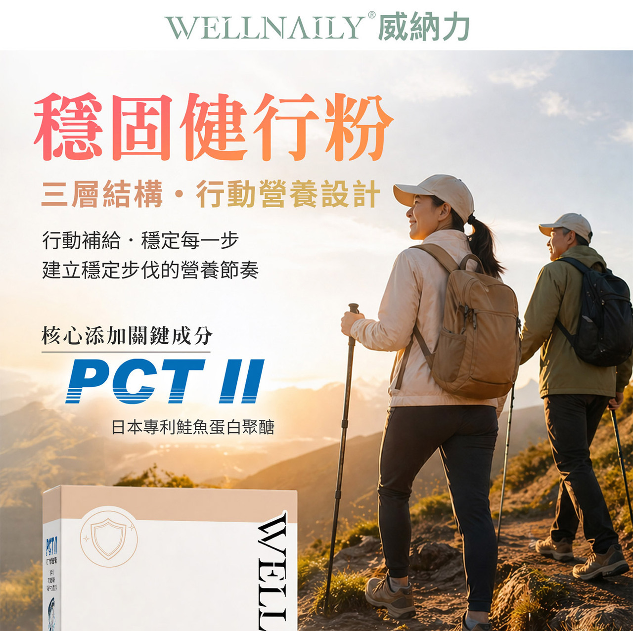 威納力 穩固健行粉