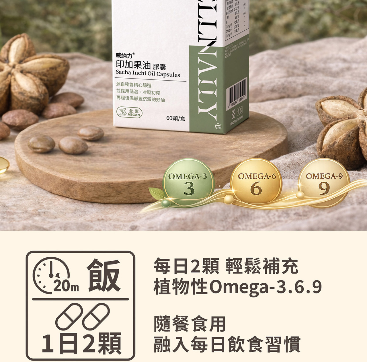 印加果油膠囊產品外盒展示 WELLNAILY 威納力