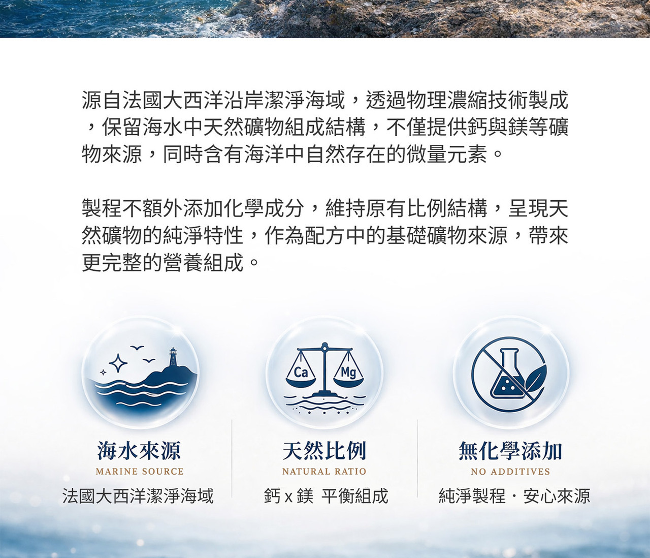 海水濃縮礦物來源｜鈣鎂營養補充設計